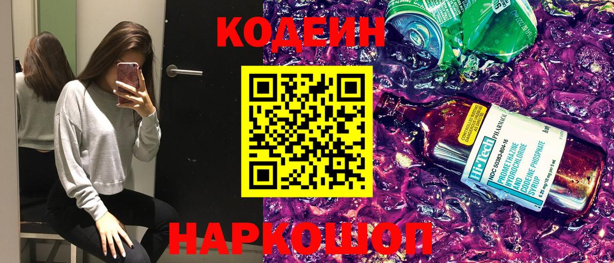 Людиново  Кодеиновый сироп Lean Purple Drank  Кодеин напиток Lean (лин)  Вход с VPN 